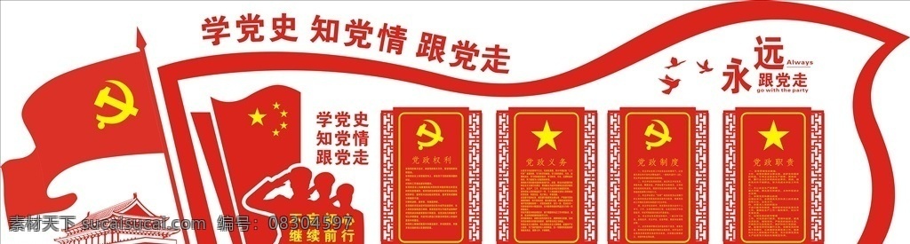 党建文化墙 党政文化墙 党建活动室 价值观 中国梦 党员风采 共筑中国梦 楼梯文化墙 楼道文化墙 廉政文化墙 政府文化墙 工会文化墙 党建宣传 党员文化墙 党建背景墙 党建展厅 党风建设 党建文化展厅 党建走廊文化 党员活动室 党建活动墙 党建造型墙 党建展板 廉政 党建文化 文化墙素材 形象墙造型
