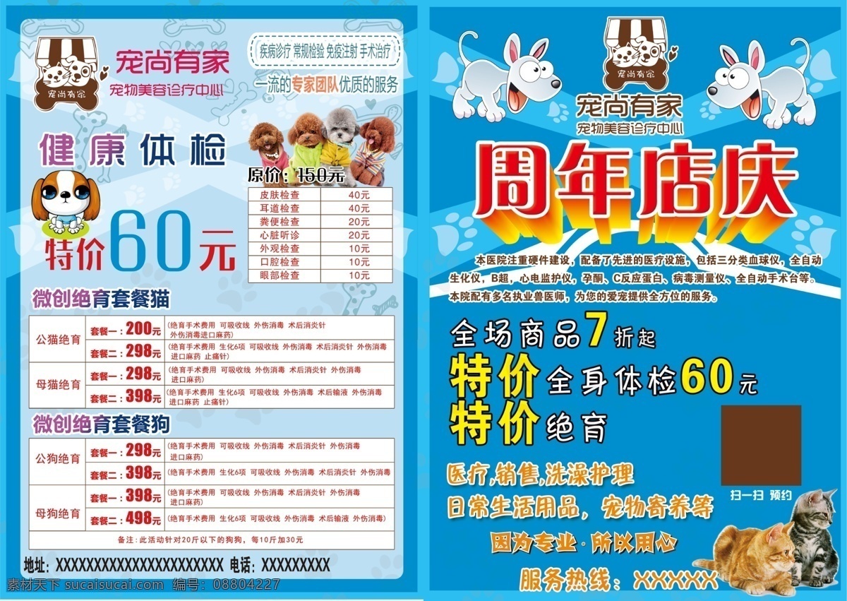 宠物医院彩页 周年店庆 宠尚有家 健康体检 绝育