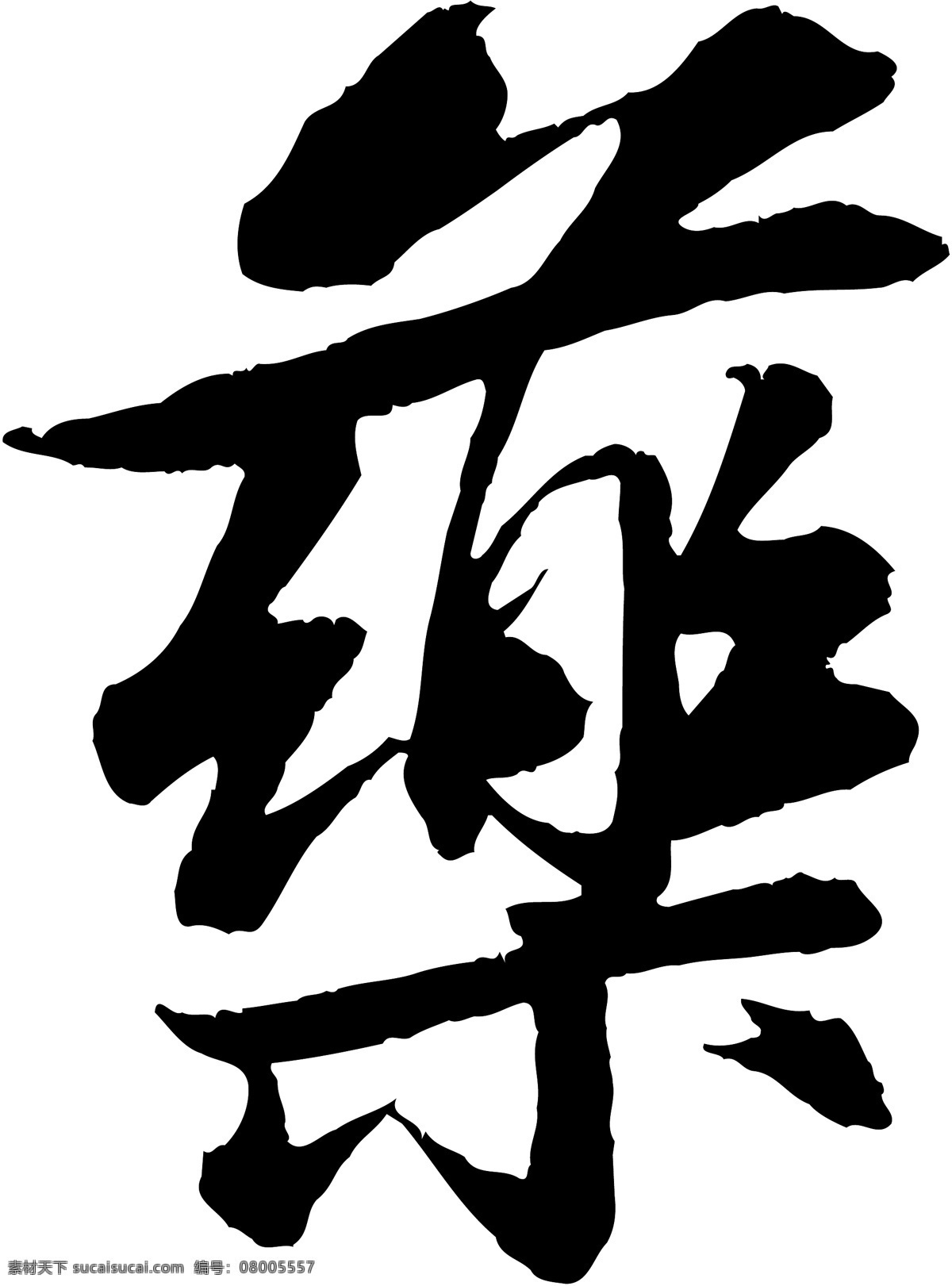 藥