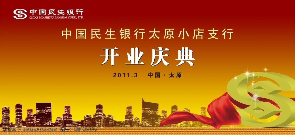 中国民生银行 开业庆典 分层 背景 公益广告 民生 银行 源文件 中国 展板 公益展板设计