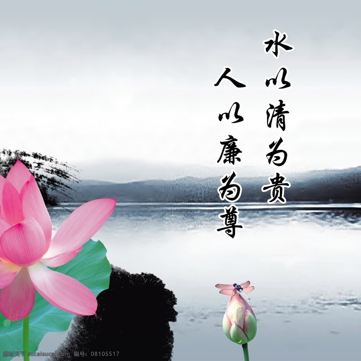 政府 单位 荷花 花苞 花朵 蓝天 廉洁 清水 远山 水清为贵 进水 psd源文件