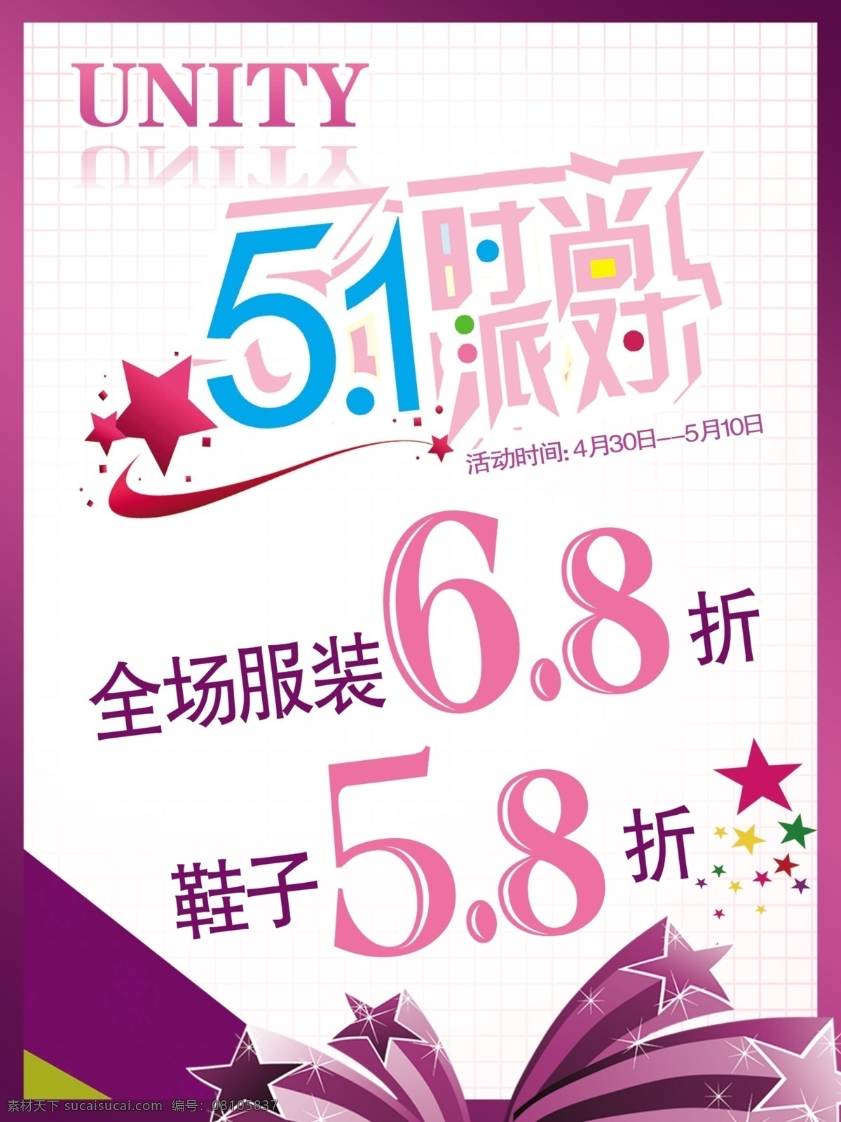 8折 分层 打折 服装 降价 节日 劳动节 51时尚派对 时尚派对 五一 星星 时尚 派对 源文件 节日素材 五一劳动节