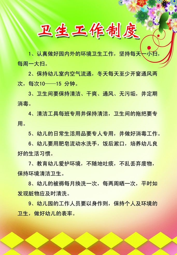 卫生工作制度 幼儿园 文化展板 制度版面 绿红色背景 放射光线 花纹 菱形图案 源文件 展板模板 广告设计模板