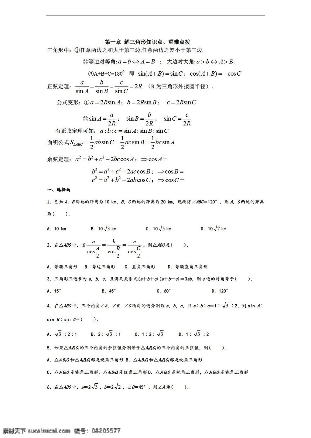 数学 人教 新 课 标 a 版 解 三角形 知识点复习 试卷1 必修5 试卷