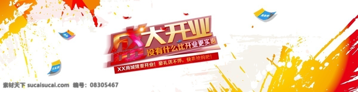 banner 盛大开业 没有 什么 开业 更 优惠 折扣 公司开业 企业开业 商城开业 psd素材 背景素材 艺术字体 广告 宣传页 白色