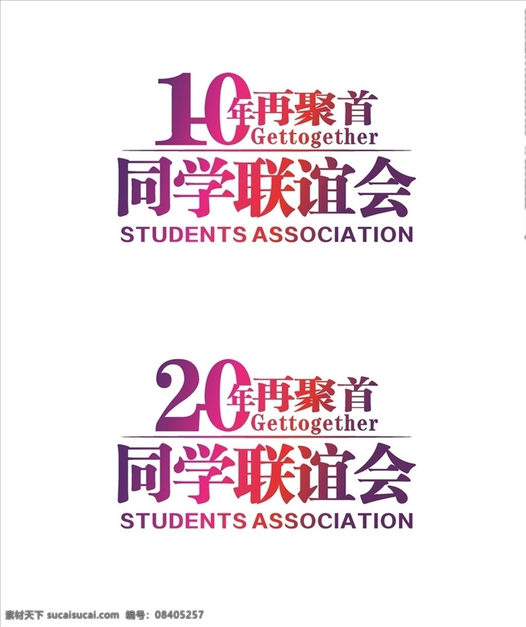 周年 同学会 logo 20周年 10周年 20年聚会 原创 logo设计