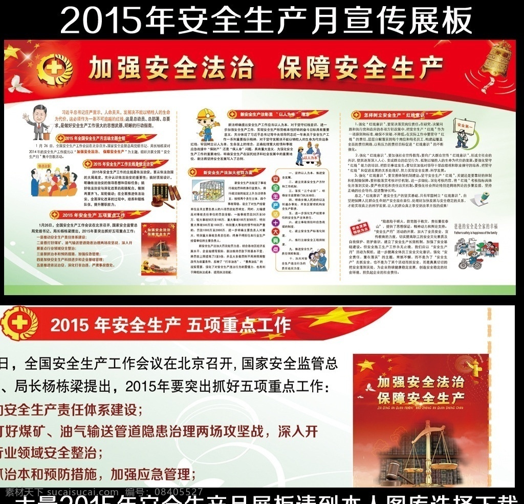 2015 年 安全生产 月 宣传 展板 加强安全法治 保障安全生产 安全法展板 新安全生产法 安全展板 安全 红线意识 安全生产展板 安全生产月 宣传海报 主题挂图 安全教育 安全知识 安全挂图 安全海报 2015年 主题 十大亮点 生产法解读 落实安全责任 狠抓安全措施 安全第一 预防为主 依法治安展板 分层