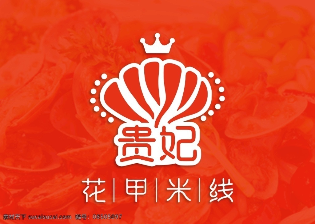 外卖 平台 花甲 米线 logo 花甲米线 米 线 花甲logo 米线logo 美团 饿了么 店铺logo 美 团 店铺 外卖logo 美食 美食logo 贵logo 贵妃logo 分层