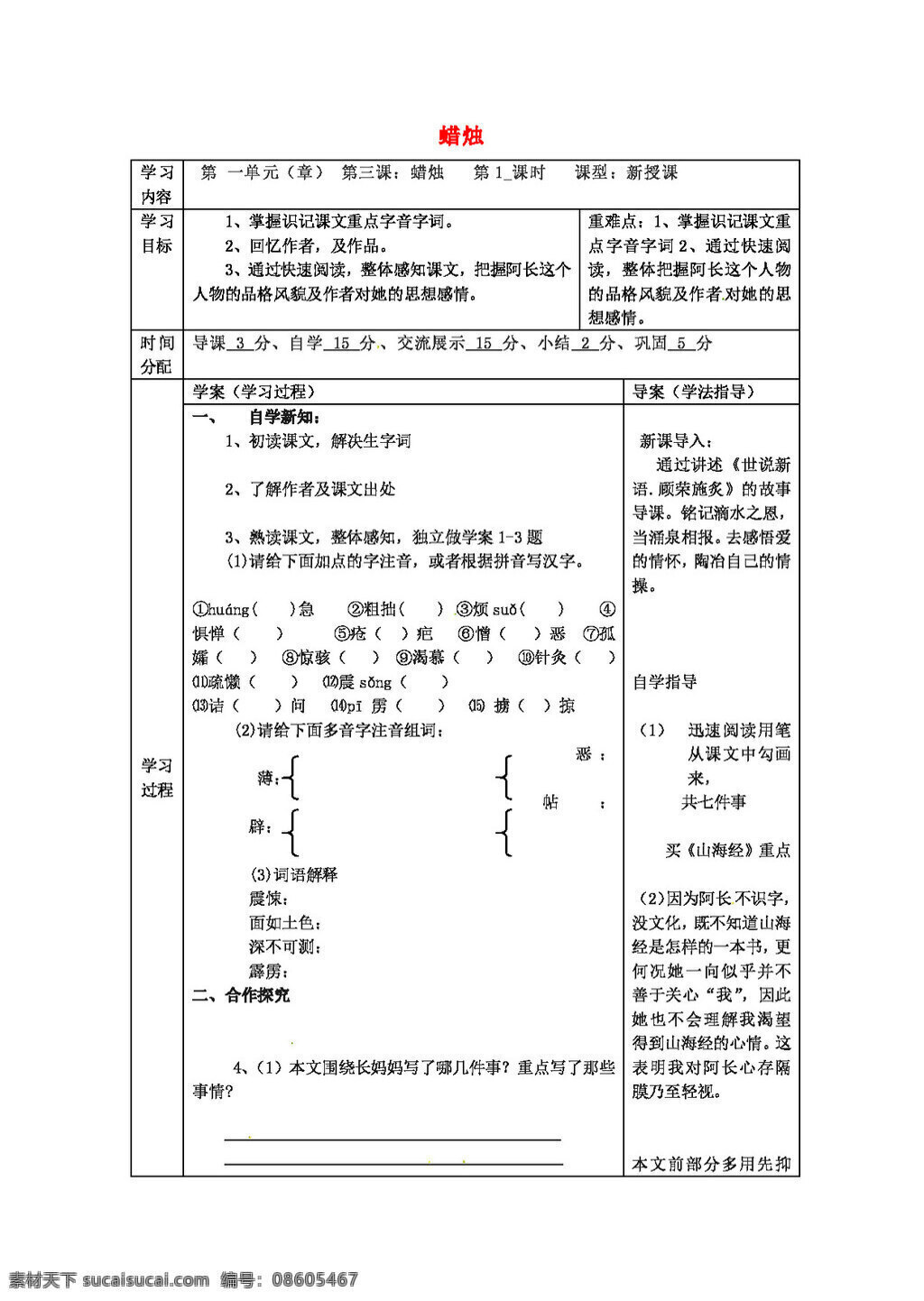 语文 人教 版 八 年级 上册 第69课教案 八年级上 教案 人教版