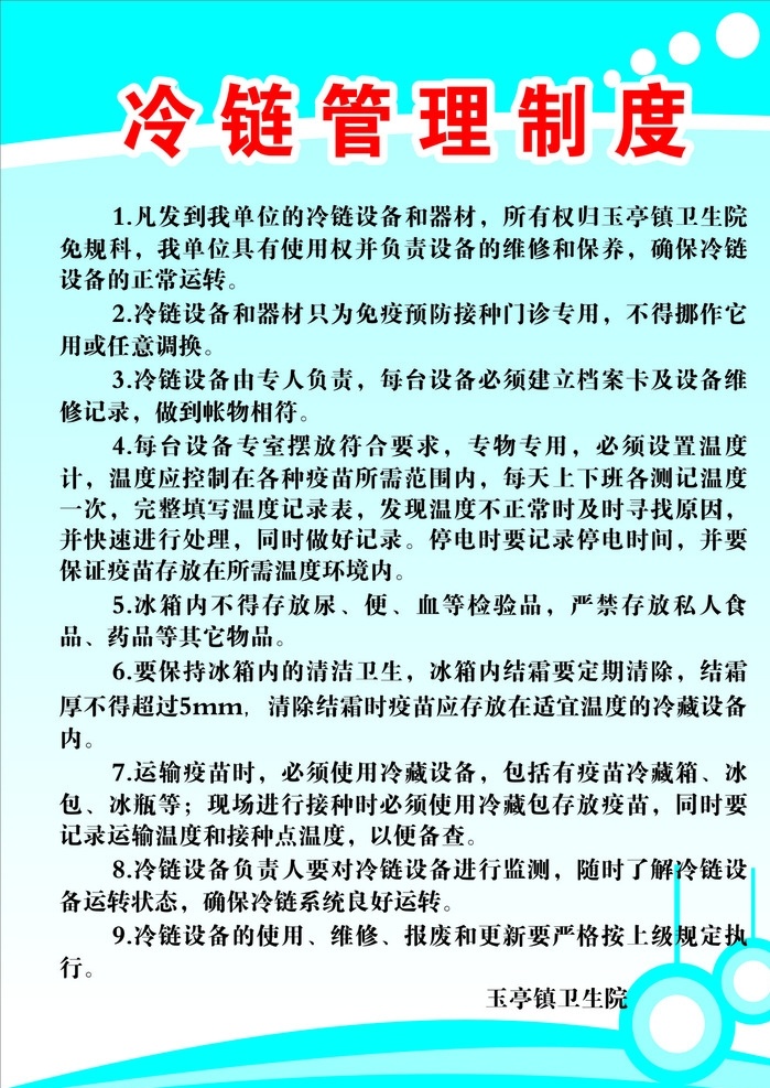 冷链管理制度 管理制度 医院管理制度 医院运作制度 疫苗管理制度