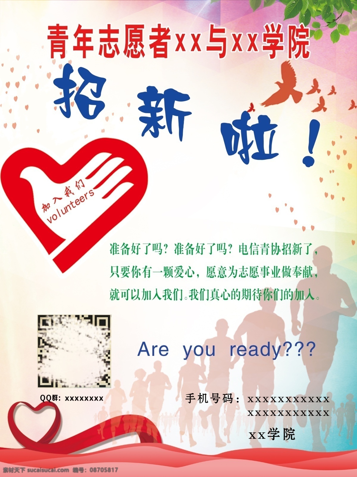 招新啦 大学 招 新 ps 格式 志愿者