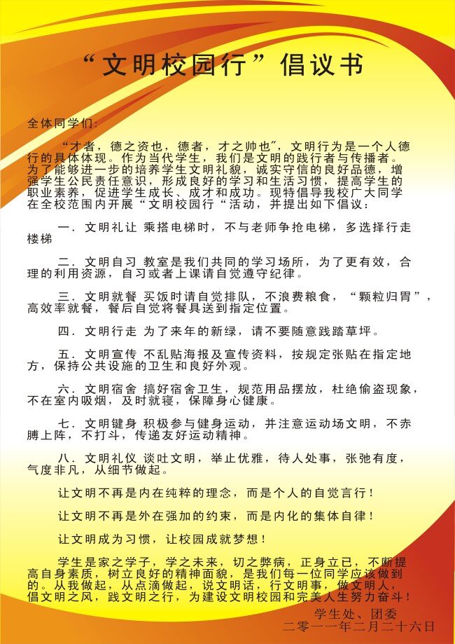 校园 文明 行 倡议书 校园行 矢量图 日常生活