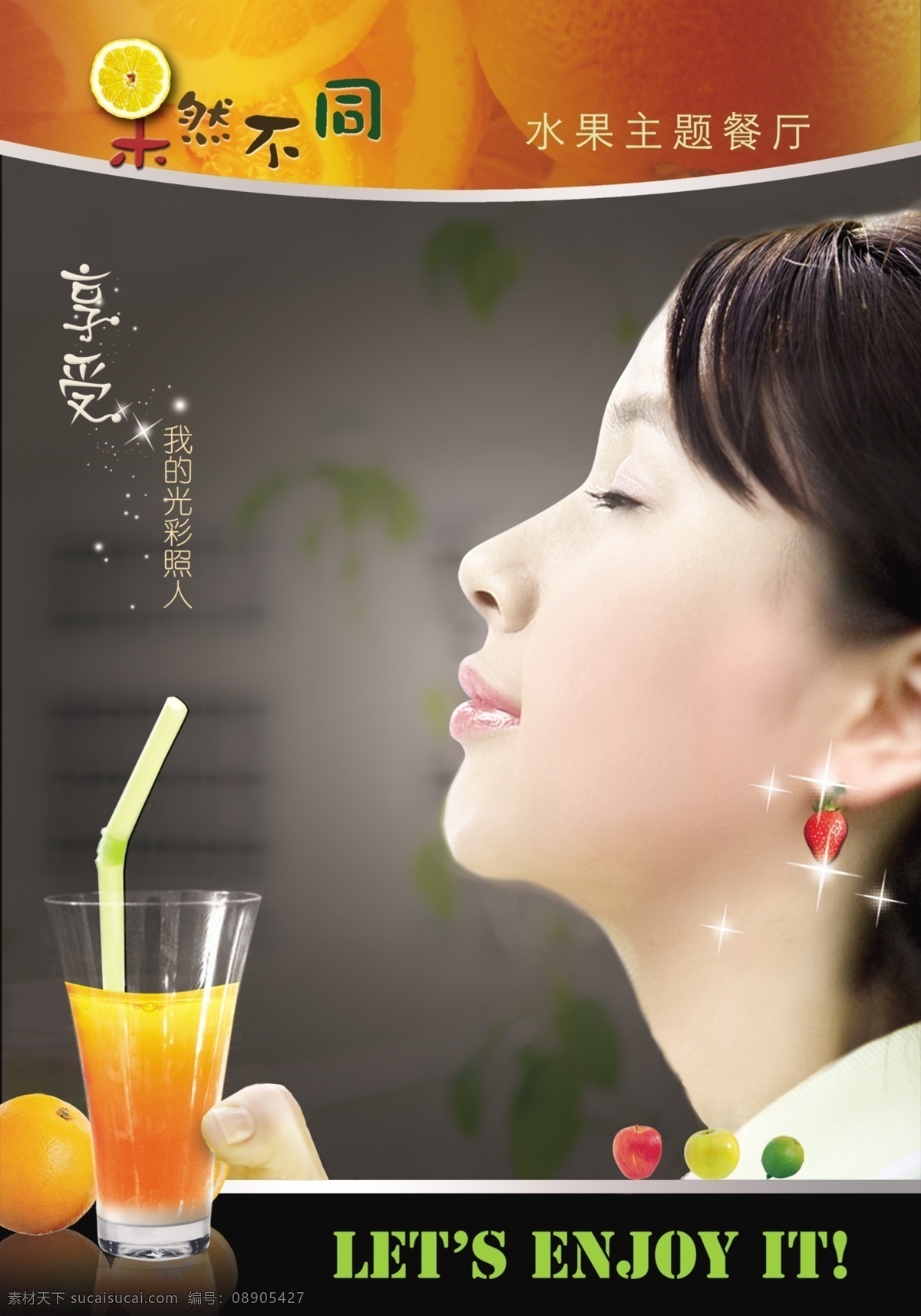 水果大餐 人物 美女 呼吸 饮料 水果 分层 源文件库 广告设计模板
