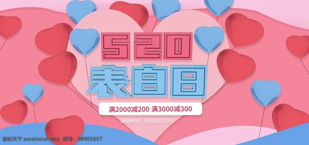 520 表白 日 促销活动 海报 c4d 气球 小 清新 促销 活动 小清新 优惠券 love 立体字 艺术字 粉蓝 表白日