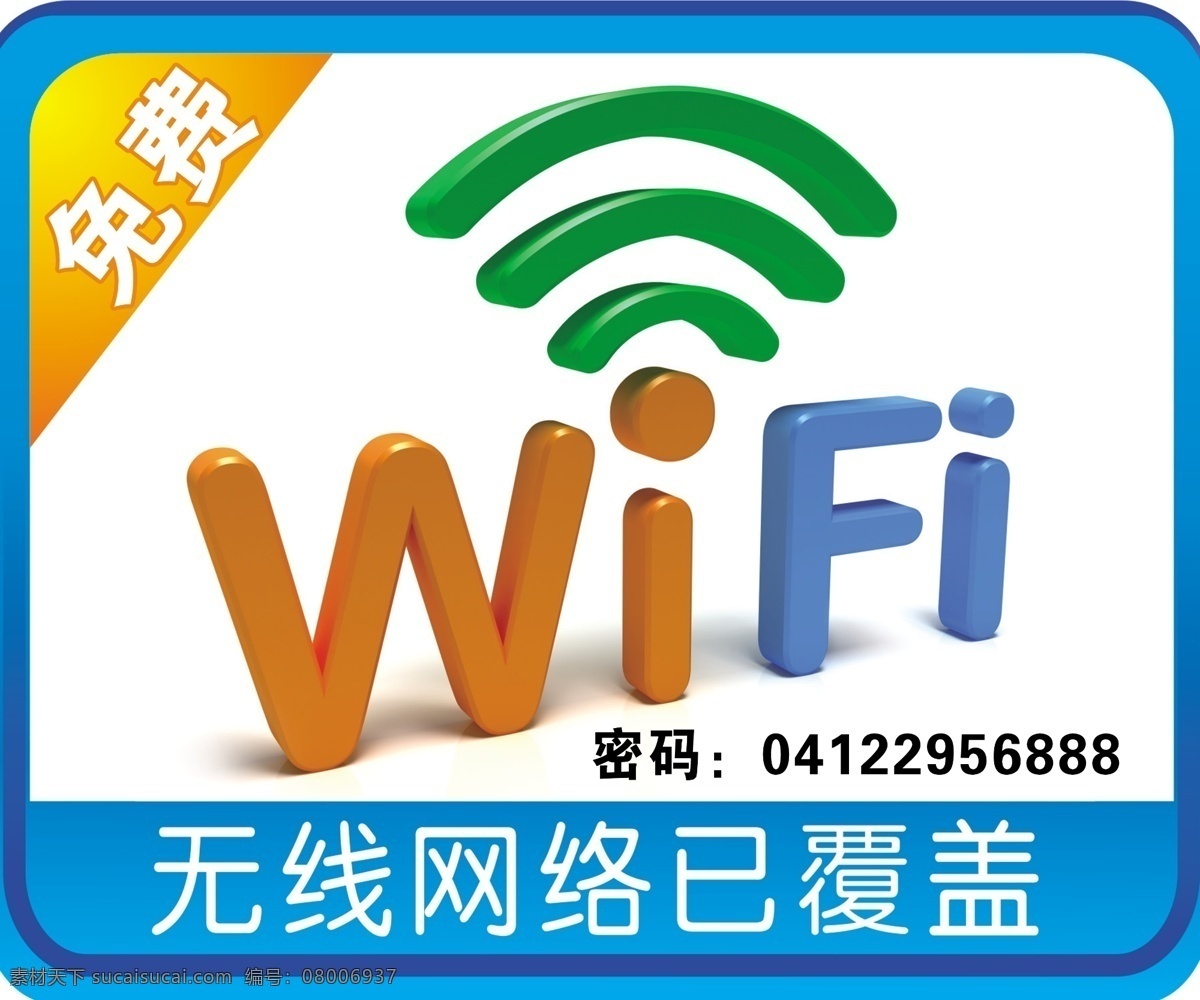 wifi wifi挂牌 无线网络 无线挂牌 挂牌 牌子 展板模板