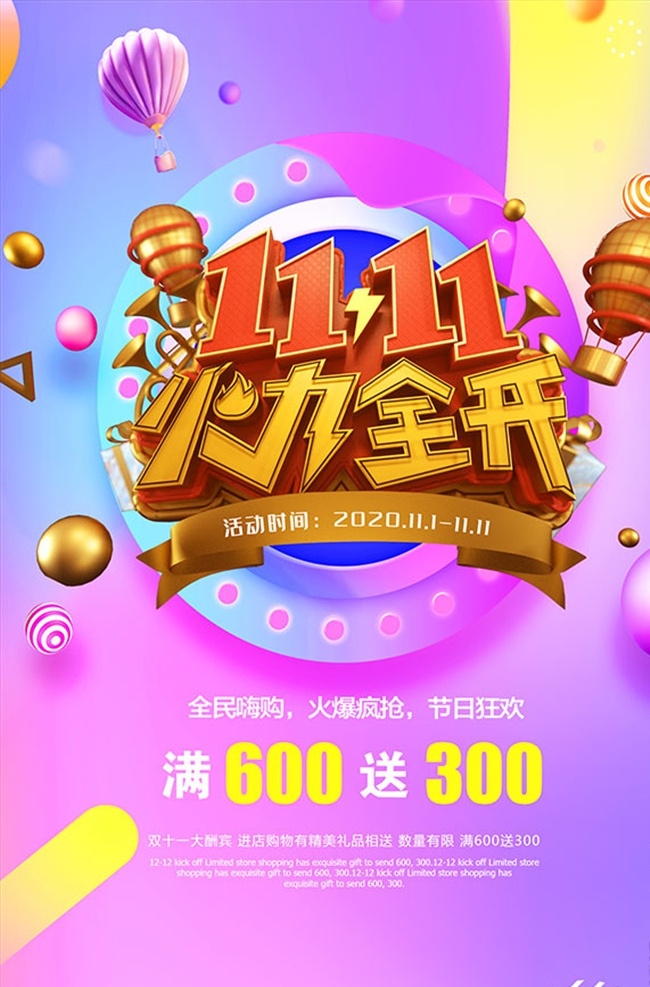 双十 火力 全开 海报 双十一 火力全开海报 双11 火力全开 热气球 圆球 装饰元素
