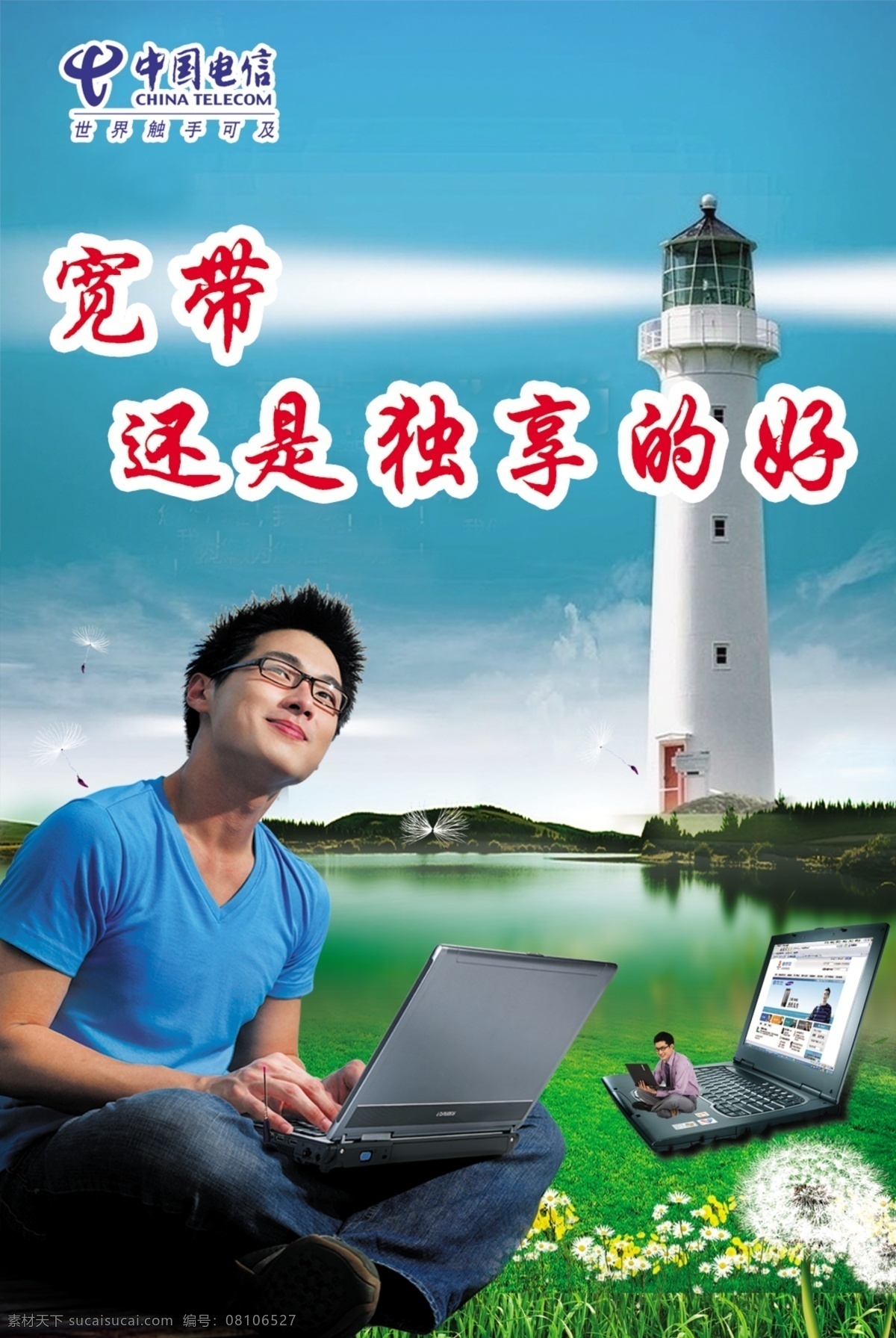 电信 宽带 分层 笔记本电脑 灯塔 电信宽带 湖 人物 源文件 好 独 享 矢量图 现代科技