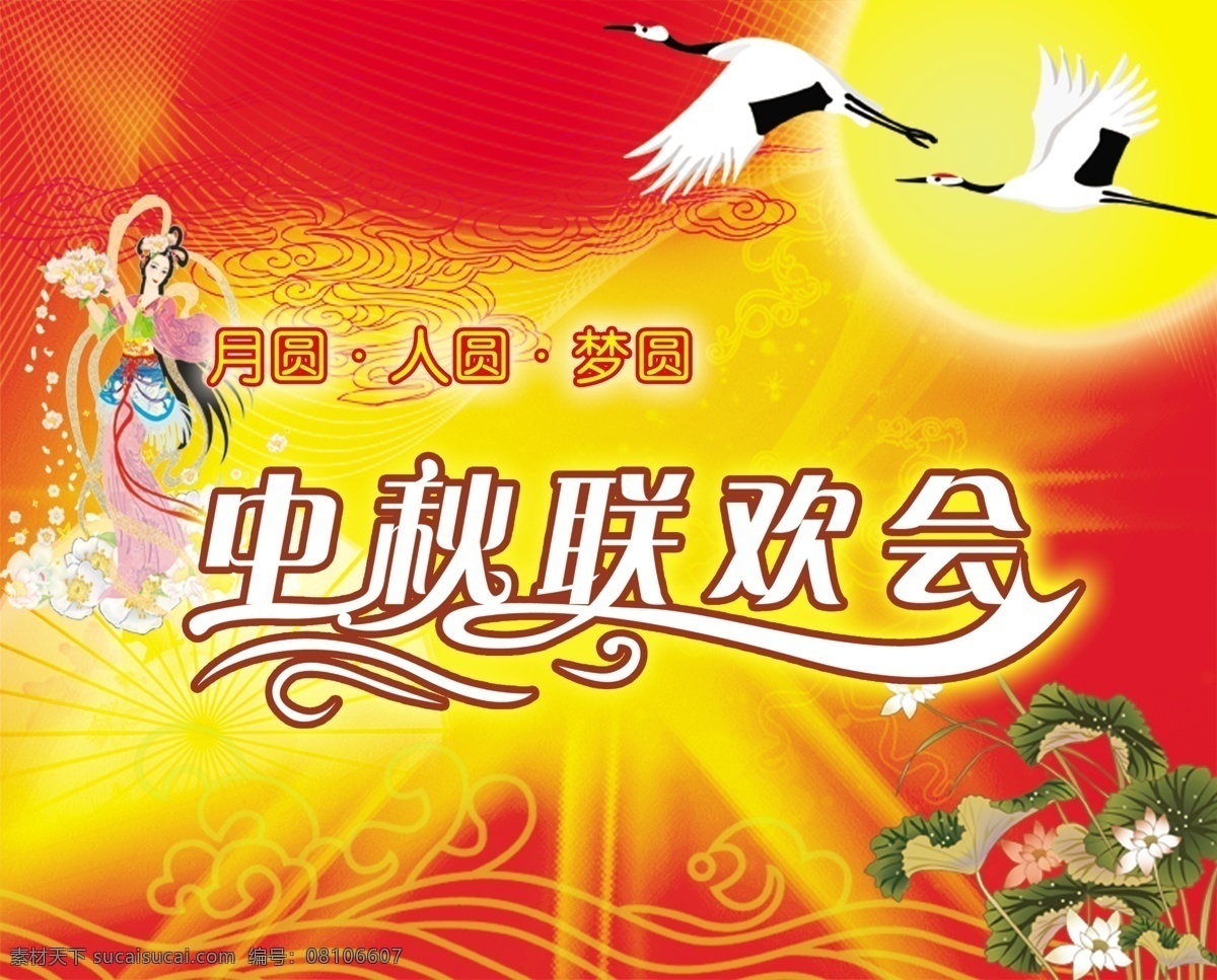 荷花 鹤 红色背景 人物 矢量图 太阳 源文件 中秋节 中秋 联欢会 模板下载 中秋联欢会 节日素材中秋 psd源文件