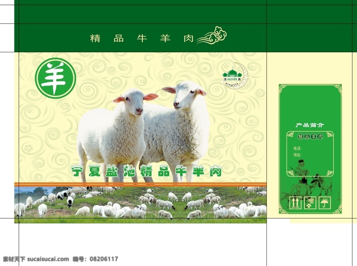 羊肉包装 羊 羊群 底纹 绿色 清真标志 包装设计