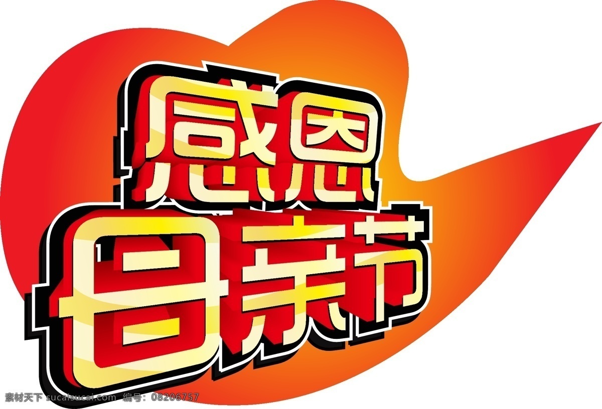 感恩 母亲节 艺术 字 矢量 元素 字体 感恩母亲节 红色 黄色 ai元素 免抠元素 透明元素