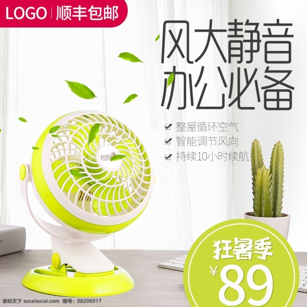 电器 夏 凉 节电 风扇 主 图 直通车 模板 钻 展 商务 树叶 夏季 电风扇 电器主图 多功能 高科技 家电 家用 数码电器 夏凉节 办公室 背景 psd文件 psd分层