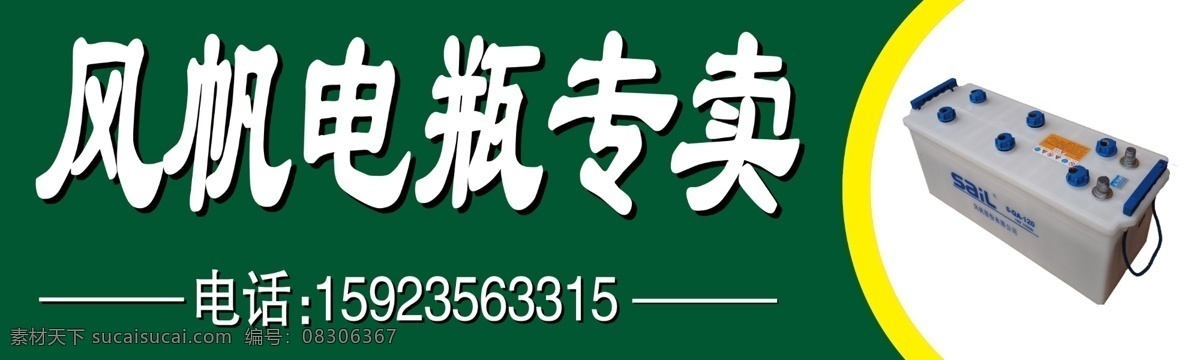 风帆 电瓶 专卖 门 头 风帆电瓶 电瓶图片 绿色背景 门头样式 分层 源文件