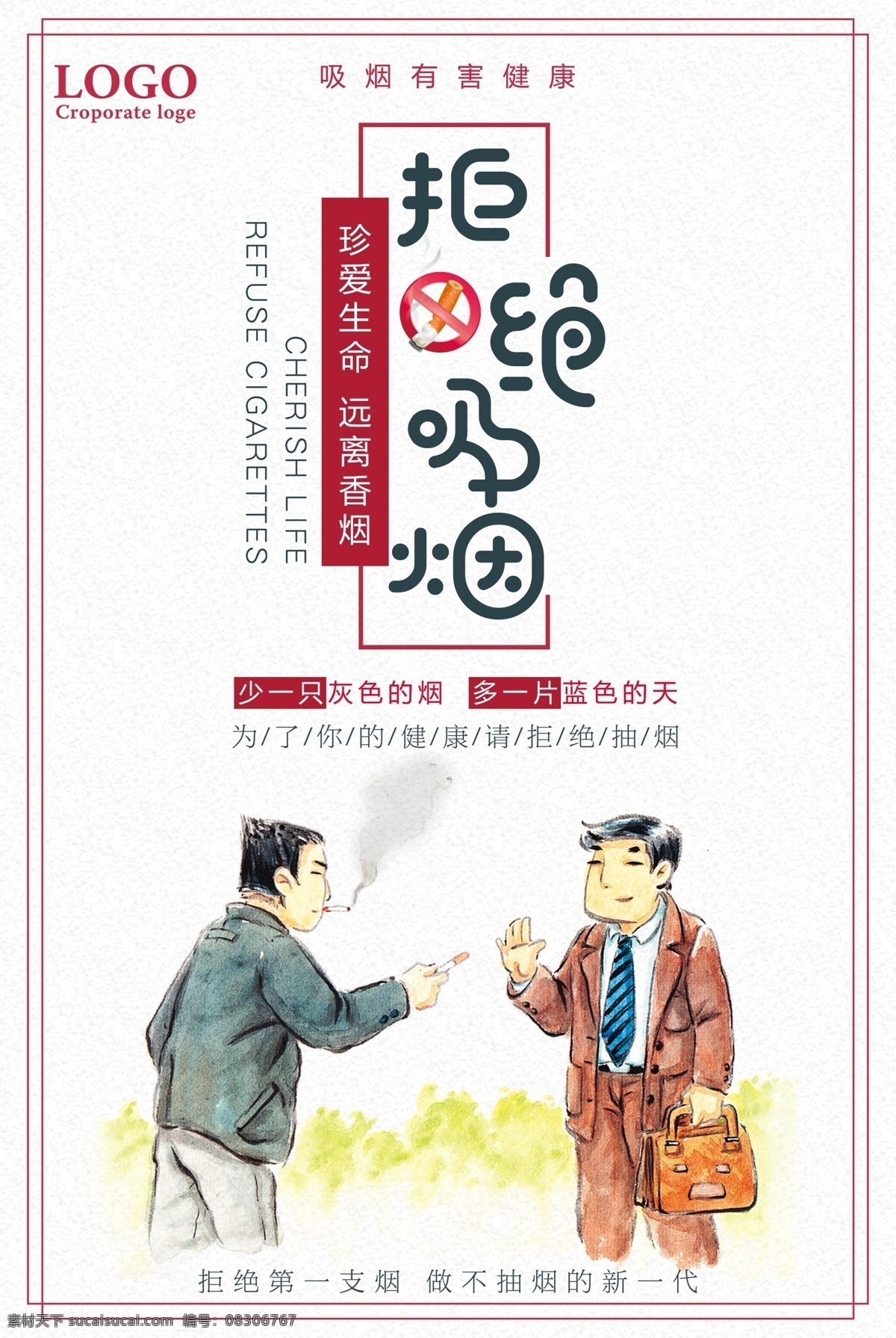 拒绝 吸烟 珍爱 生命 公益 海报 禁止吸烟 禁烟海报 禁止吸烟标志 请勿吸烟 戒烟 禁止吸烟海报 禁止吸烟宣传 禁止吸烟标语 吸烟有害他人 控烟 禁烟控烟 世界无烟日 禁止抽烟 无烟日 禁止吸烟图标