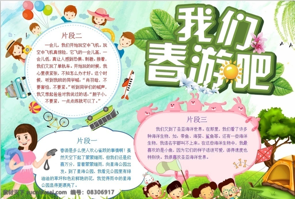春游小报 小学 学生 小学生 学校 学习 阅读 读书 科学 卡通 儿童 孩子 小报 成长册 成长 档案 海报 手抄报 电子报 电脑小报 doc