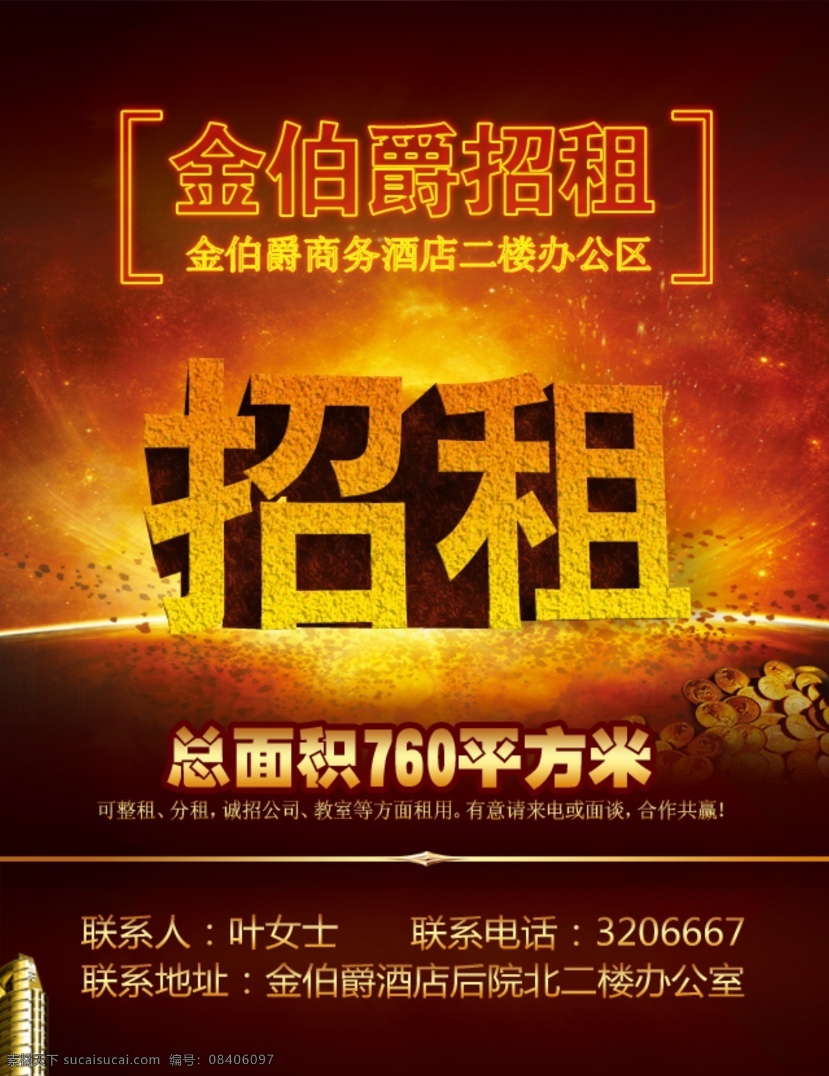金色 黄色 橙色 平方米 火焰字 火焰 火焰效果 火焰元素 黄金 金币 楼层 招租 火爆招租 黄金旺铺招租 超市招租 商场招租 市场招租 地产招租 楼盘招租 门面招租 商业楼招租 写字楼招租 地下室招租 厂房招租 分层