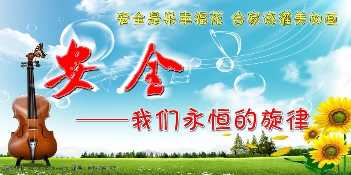 安全展板 安全 朵 幸福 花 安全生产 企业安全生产 煤矿展板 煤矿安全 安全生产展板 安全生产标语 安全标语 安全生产挂图 安全宣传 煤矿 矿山 安全宣传画 安全生产事故 工地安全生产 企业标语 展板 企业展板 企业精神 施工现场 事故 生产 建设 搬运 力量 工人 城市 安全海报 注意安全 吊机 工地 城市建设 建设者 房地产 生产展板 安全帽 机关文 展板模板 广告设计模板 源文件