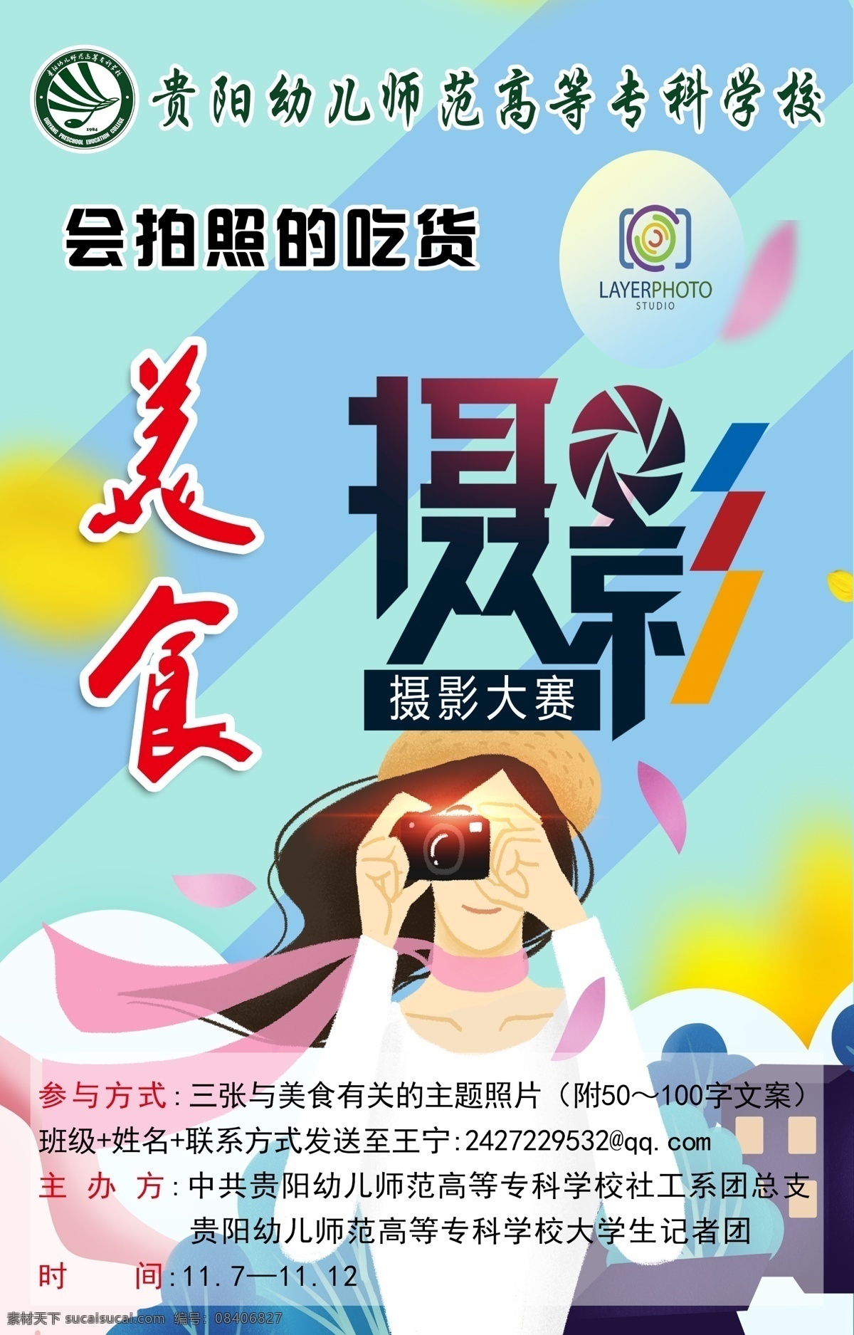 美食摄影大赛 吃货 美食 拍照 比赛 文化艺术 传统文化