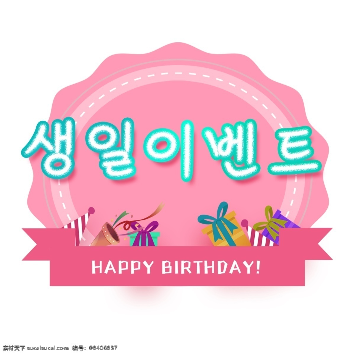 韩国 报纸 生日 快乐 节日 字母 生日快乐 活动推广 新鲜 漂亮的字体 字体 海报 粉红色的 k