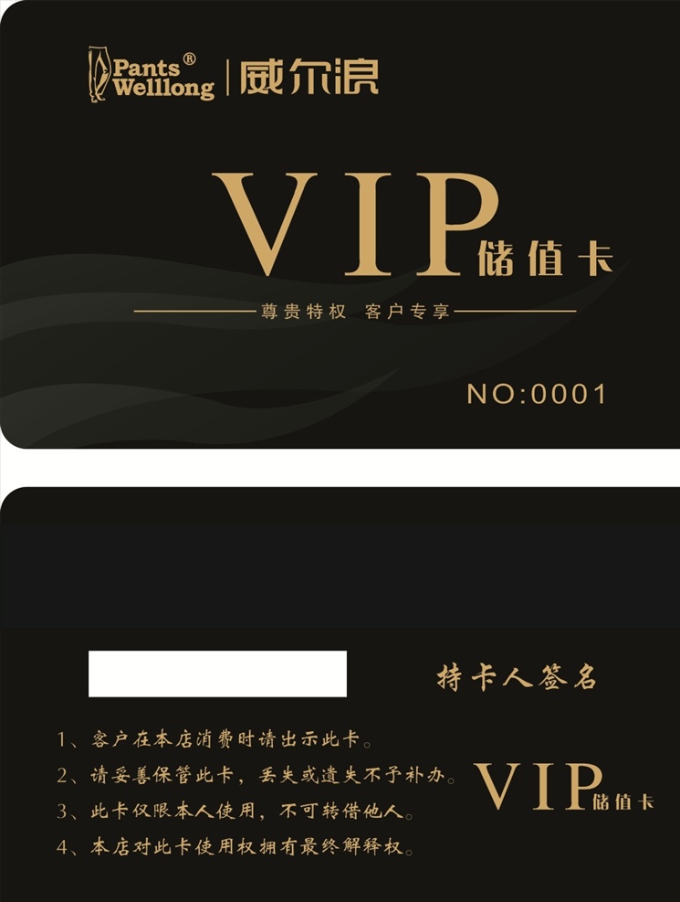 会员卡 威尔浪 黑色 高端 大气 储蓄卡 充值卡 vip卡 威尔浪会员 黑色大气 分层