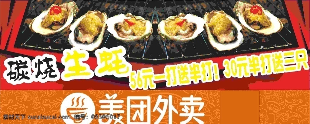 生蚝 生蚝广告 烤生蚝 碳烤生蚝 生蚝刺身 生蚝文化 牡蛎广告 牡蛎高炮 牡蛎装饰画 牡蛎画册 牡蛎灯箱 牡蛎折页 牡蛎包装 牡蛎海报 烤生蚝海报 生蚝促销 生蚝dm 生蚝宣传单 铁板生蚝 牡蛎 蛋煎牡蛎 炭烧生蚝 生蚝海报 贝壳 海牡蛎 炭烤生蚝 烧烤展架 烧烤传单 烧烤广告