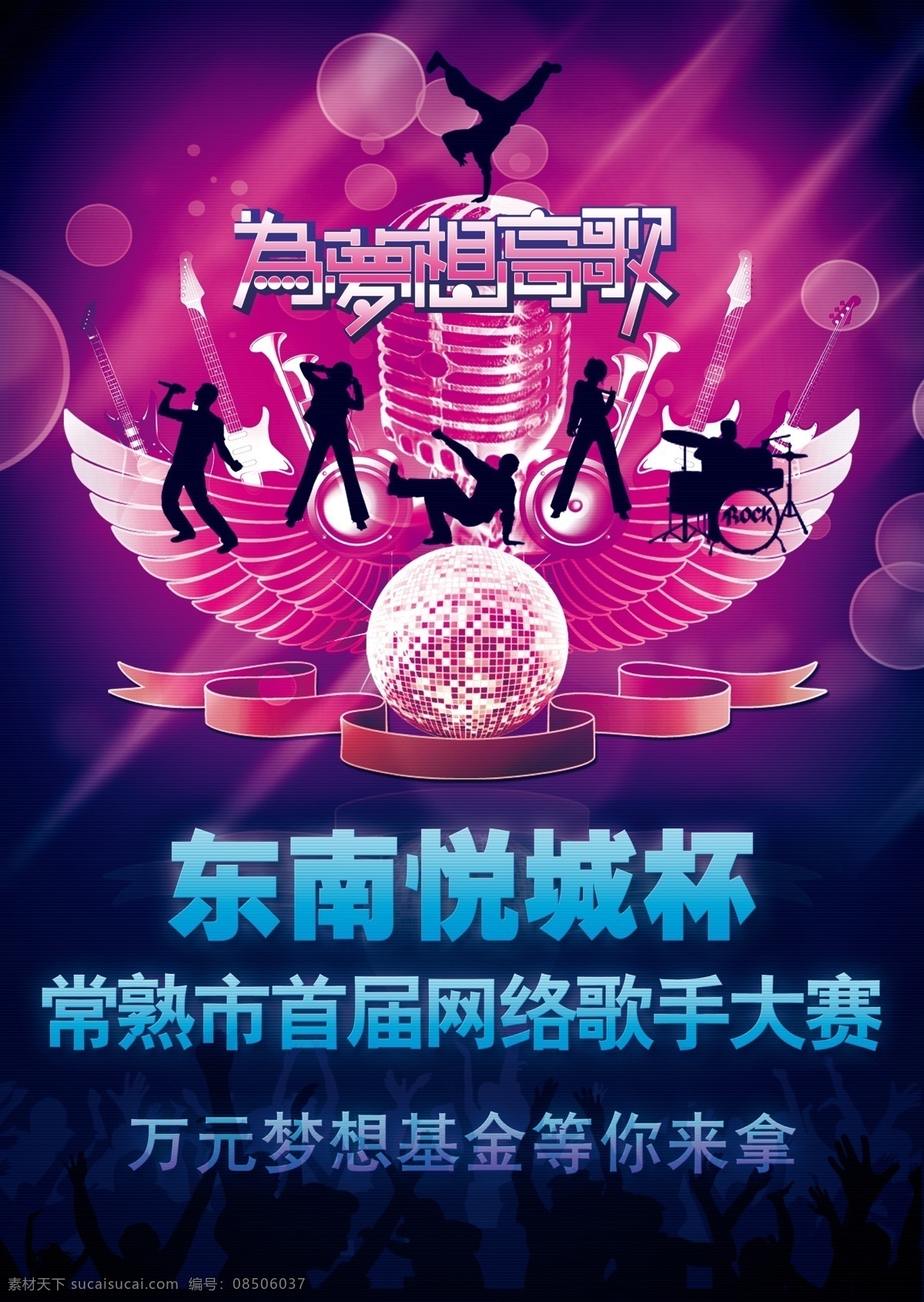 梦想 高歌 正面 海报灯箱 唱歌海报 唱歌比赛 歌唱比赛 为梦想高歌 网络 网络歌手 东南 东南悦城杯 首届 人物 翅膀 话筒 广告 宣传 宣传海报 活动 活动海报 唱歌 k歌 宣传图片 海报 娱乐