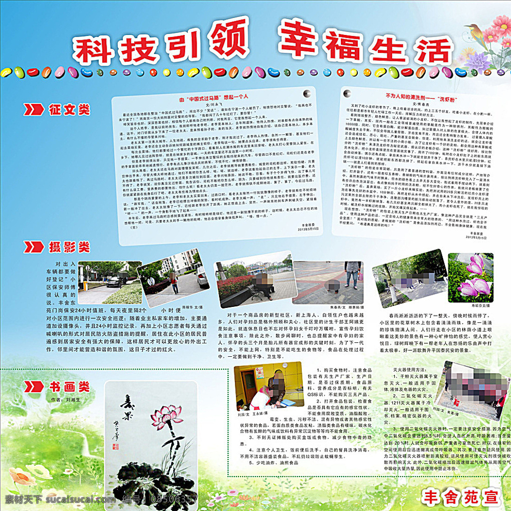 丰舍苑宣 村展板 展板 科技展板 绿色食品 健康生活 日常生活琐事 安全意识 生活常识 常识海报 绿色 背景 绿色海报 展板模板 幸福生活 展板背景 蓝色背景 绿色背景 黄色背景 红色背景 村委背 景 村委 居委 居委背景 居委版面 居委板面 金钻苑 科技引领幸福 社区 引领幸福 白色