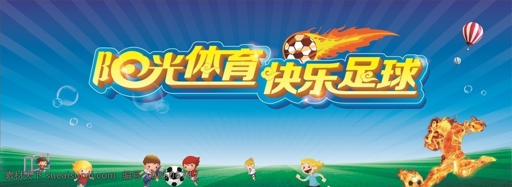 阳光体育 快乐足球 校园 文化 阳光 体育 快乐 足球 背景 舞台 学校 踢球 卡通 运动场 球场 火球 热气球 儿童 学生 剪影 文化墙