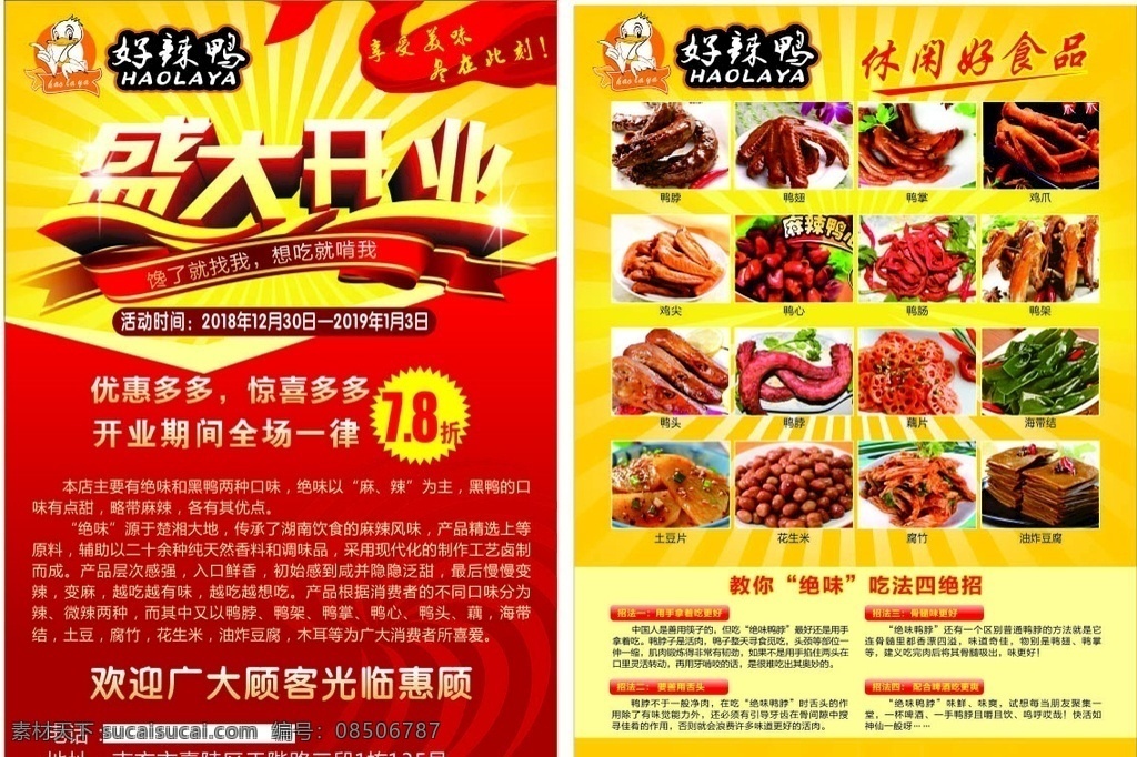 好辣鸭宣传单 鸭翅 鸭肠 鸭头 鸭腿 鸭掌 鸭爪 鸭胗 鸭架 特色小吃 风味小吃 美食 美食展板 鸭脖美食 鸭脖文化 周黑鸭 鸭脖展板 鸭脖卤味 鸭脖卤菜 鸭脖店 九九鸭脖 鸭脖加盟 鸭脖图 鸭 鸭脖 绝味鸭脖 周黑鸭鸭脖 好辣鸭 正宗鸭脖 精武鸭脖 麻辣鸭脖 卤水鸭脖 宣传单 折页