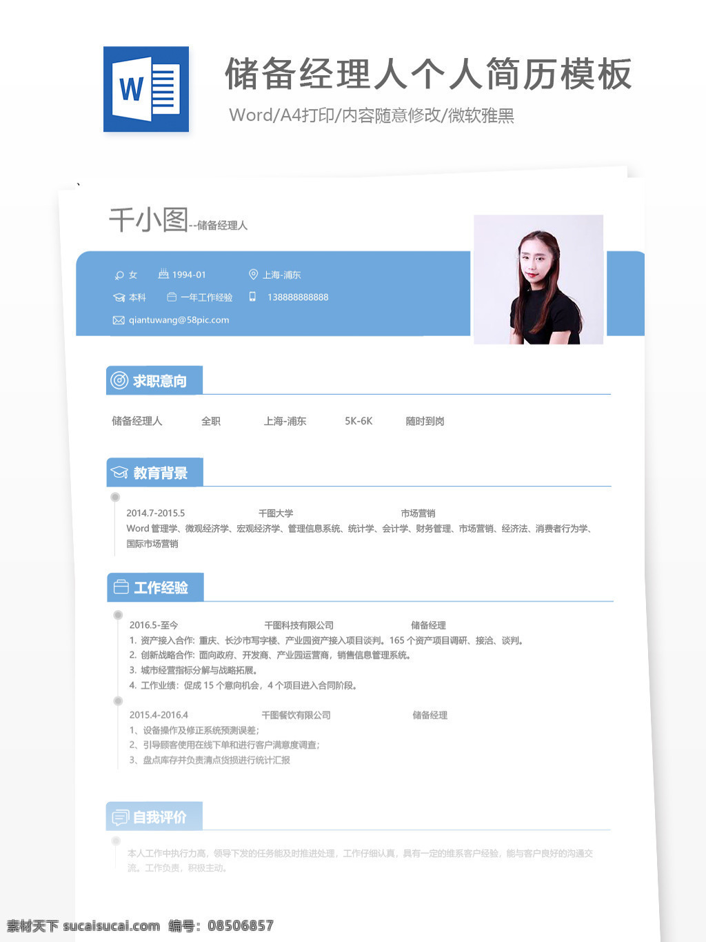 储备 经理人 个人简历 模板 简历 简历模板 个人简历模板 蓝色 储备经理人 13年 银行职员