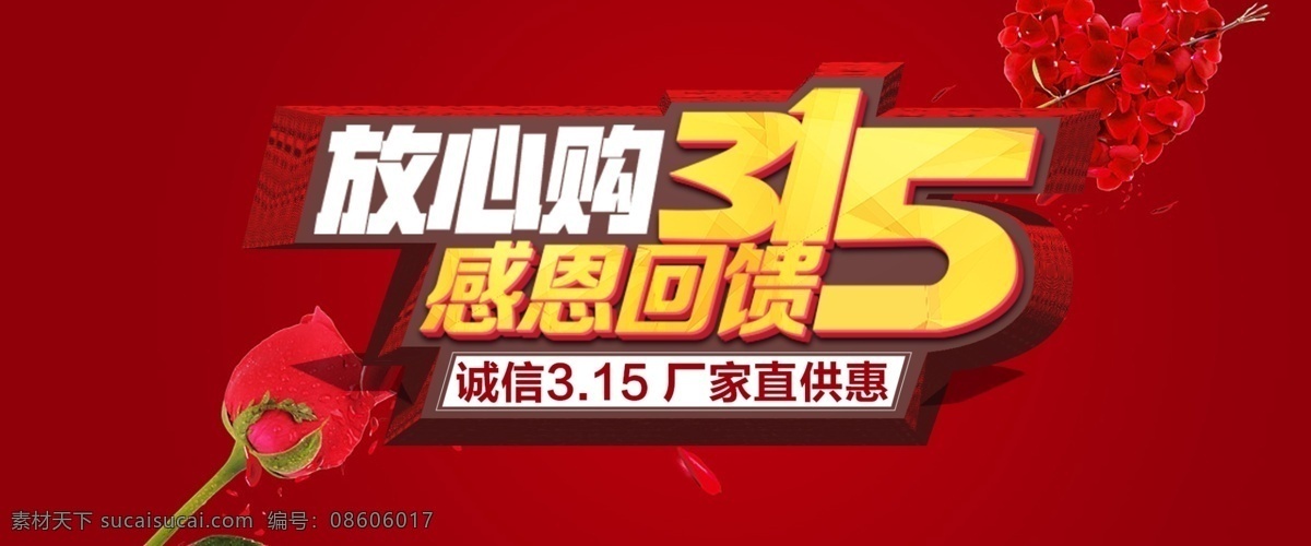 节日 消费者权益 保护 日 海报 感恩回馈 节日海报 促销