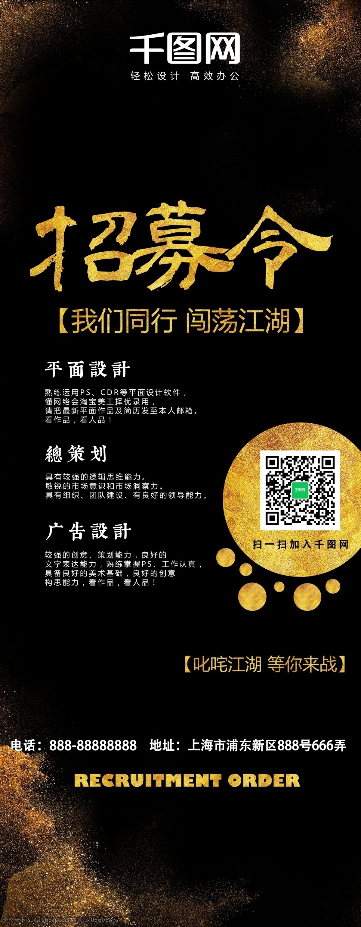 招募 令 企业 展架 黑色 简约 模板 招募令 企业展架 展架设计 招聘 诚聘 招聘展架 平面设计 总策划