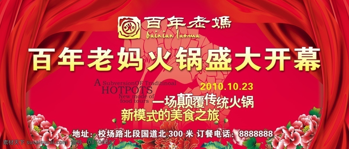 分层 古典花纹 国画牡丹 红色飘带 火锅店 开业 喷绘 演出背景 百年 老妈 广告 百年老妈 源文件 psd源文件 餐饮素材