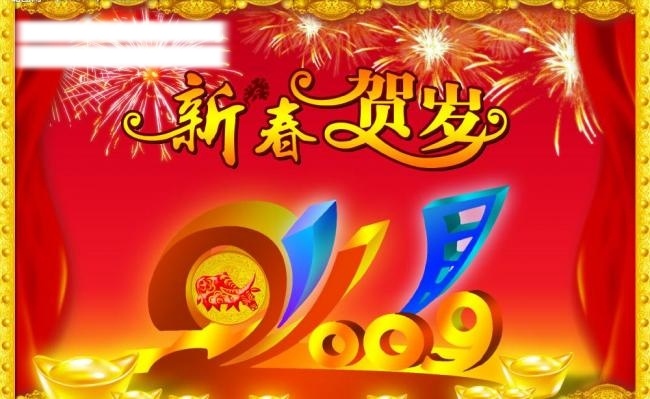 新春贺岁