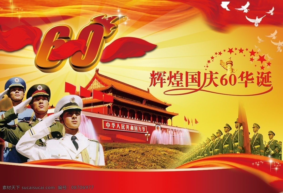 国庆 阅兵 天安门 60周年 鸽子 丝绸 节日 节日庆典 分层 源文件