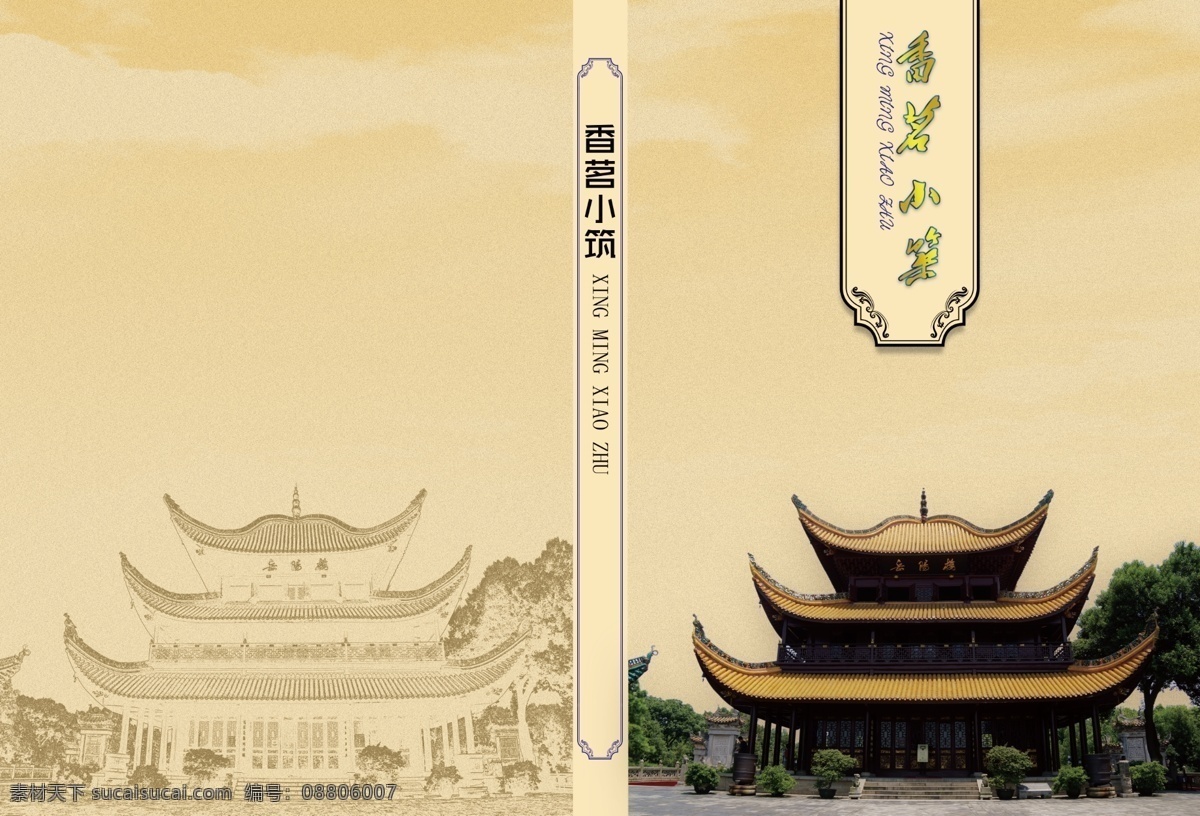 香茗小筑 古代 建筑 封面 结构 历史 画册设计