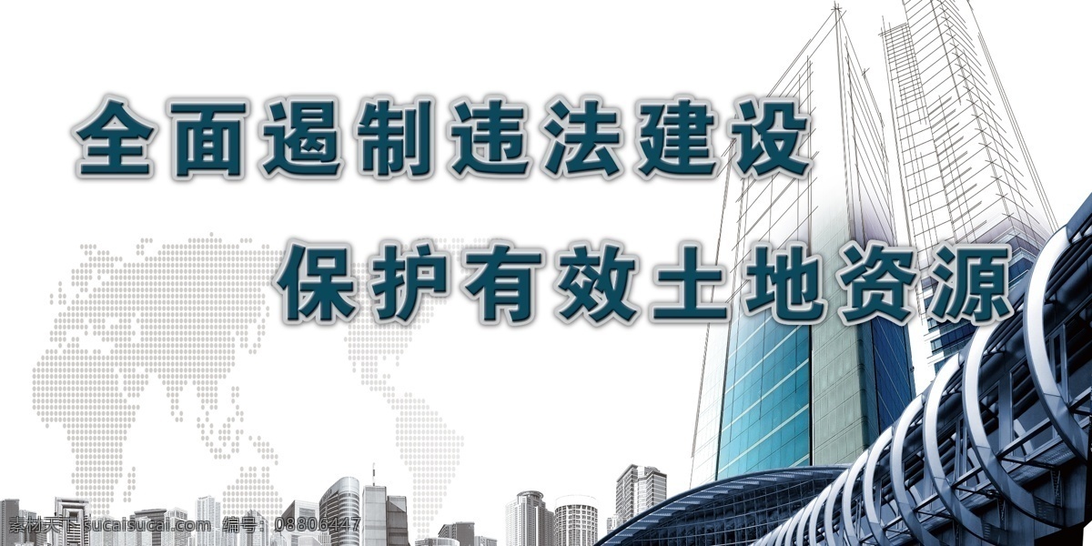 控 违 防 公益广告 公益宣传栏 公益展板 控违防违 控制违章建筑 违章建筑 违法建筑 违章建筑宣传 原创设计 原创展板