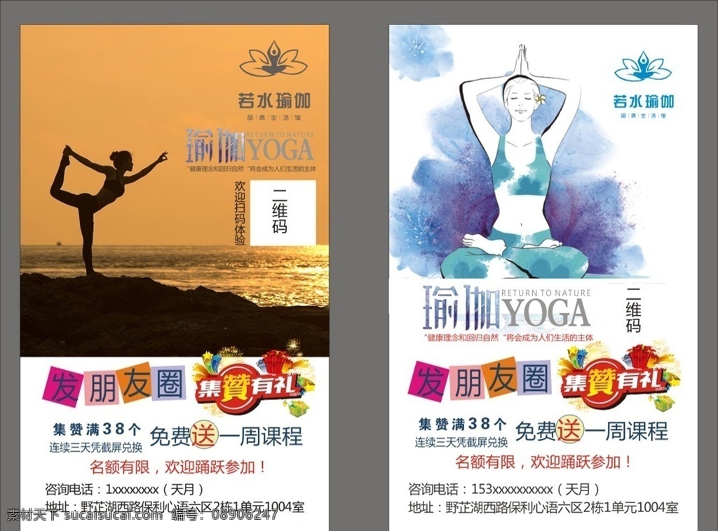瑜伽 二维码 朋友圈 截屏 海报 宣传单 活动