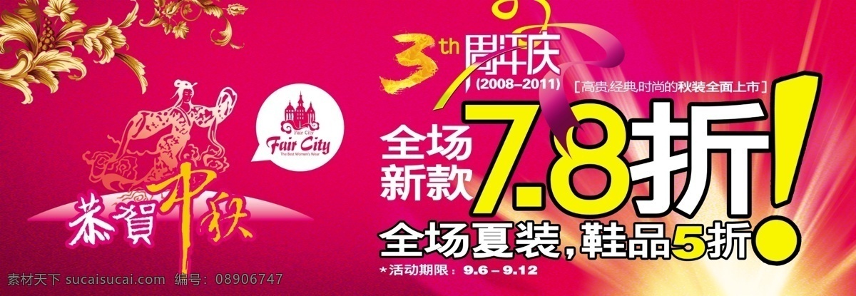 8折 彩带 底纹 发光 恭贺中秋 广告设计模板 玫红 店庆打折海报 周年店庆 全场新款 源文件 其他海报设计
