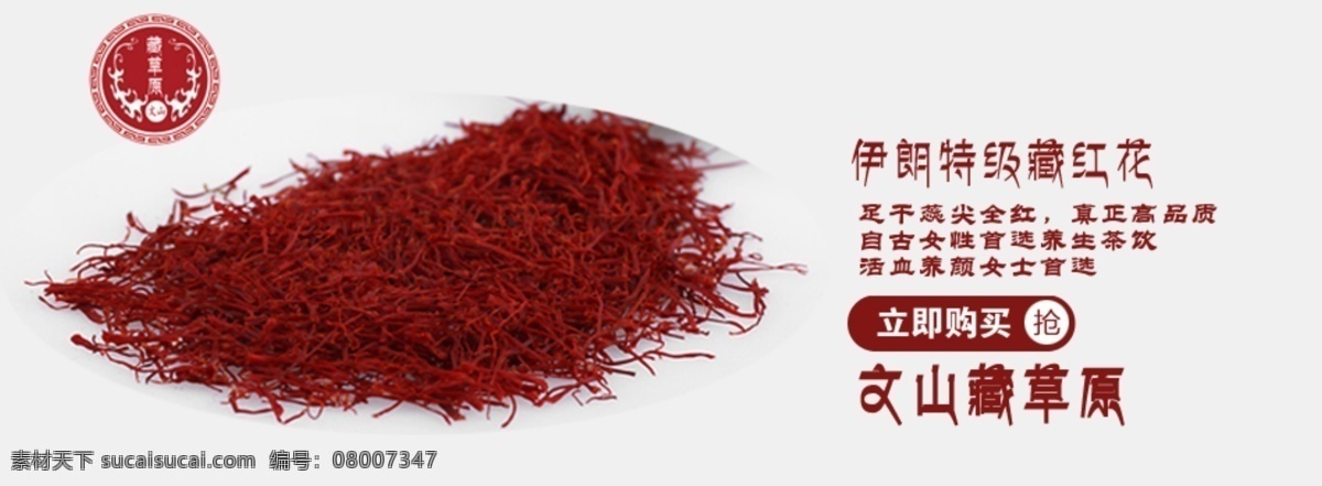 藏红花 ps 网页模板 源文件 中文模板 中药材 模板下载 西藏特产 网页素材