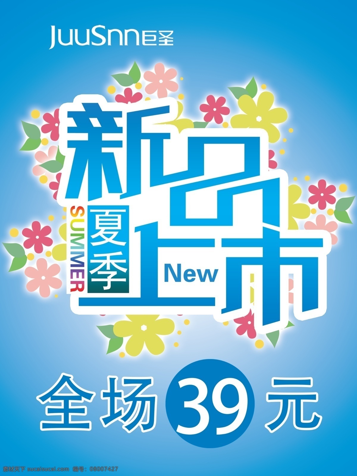 广告设计模板 花 夏季新品上市 新品上市 源文件 模板下载 巨圣 巨圣新品上市 其他海报设计